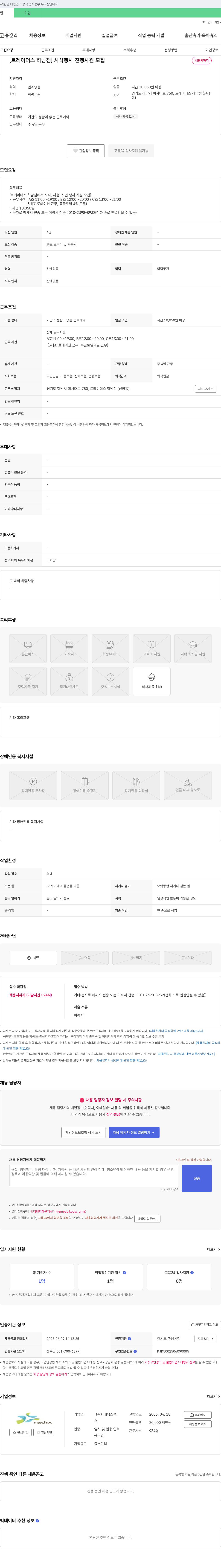 래딕스플러 [트레이더스 하남점] 시식 행사 진행 사원 모집 채용공고