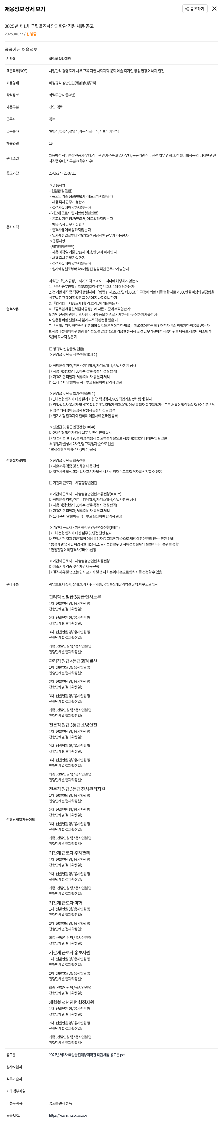 국립해양과학관 2025년 제1차 국립 울진 해양과학관 직원 채용 공고 채용공고