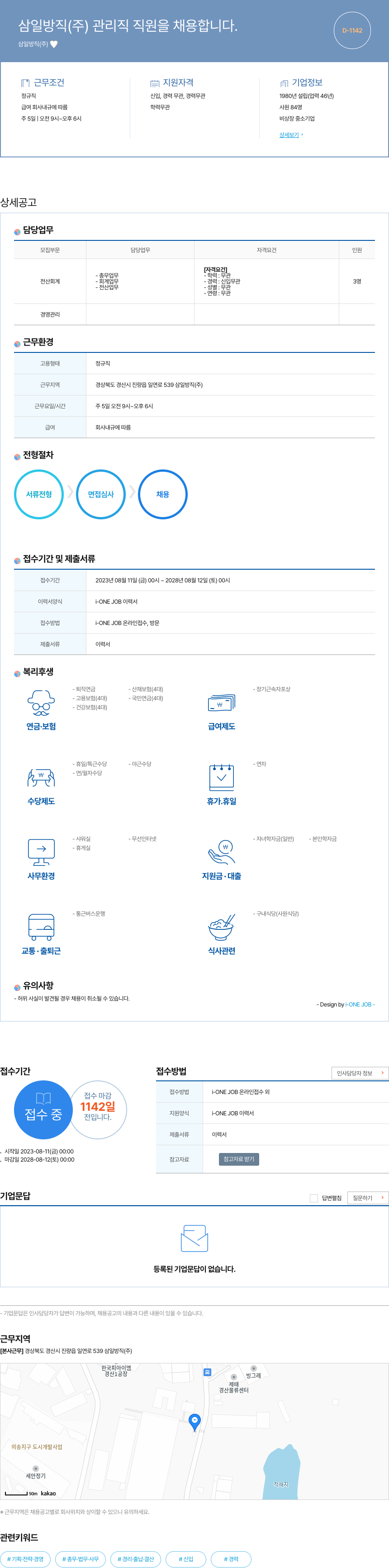 삼일방직 관리직 직원 채용 채용공고