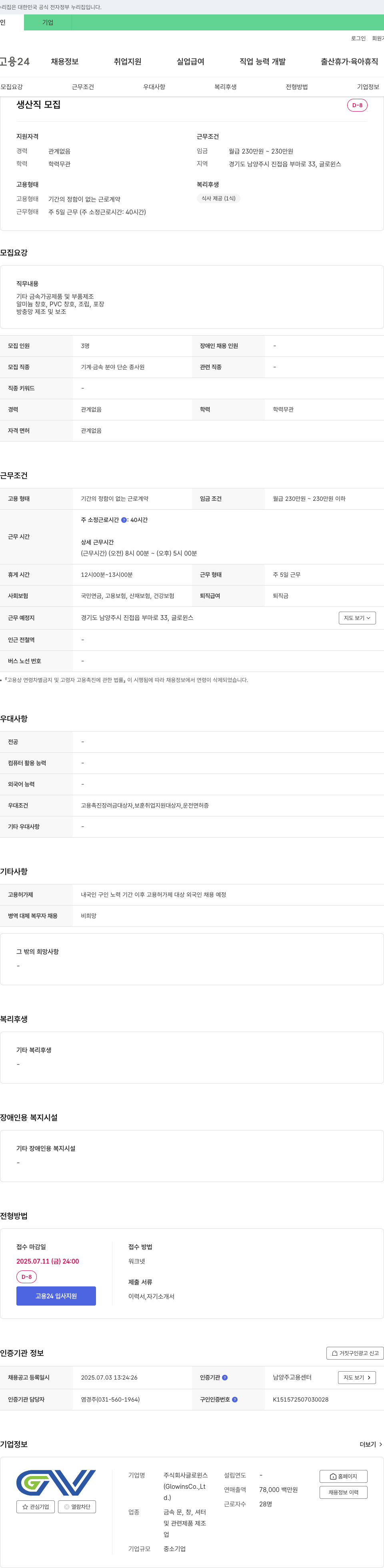 글로윈스 생산직 모집 채용공고