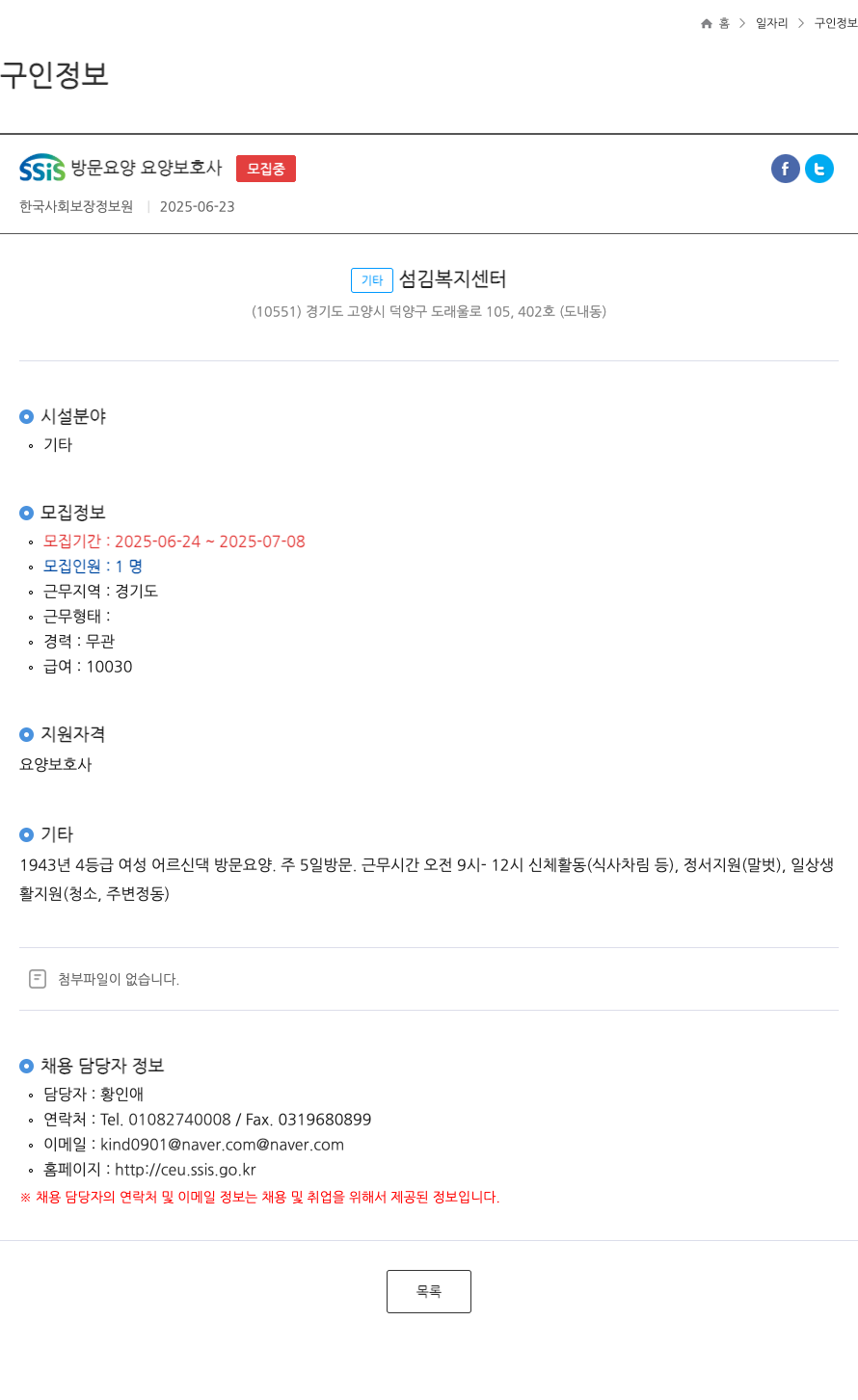 한국사회보장정보원 SSIS 방문 요양 요양 보호사 모집 채용공고