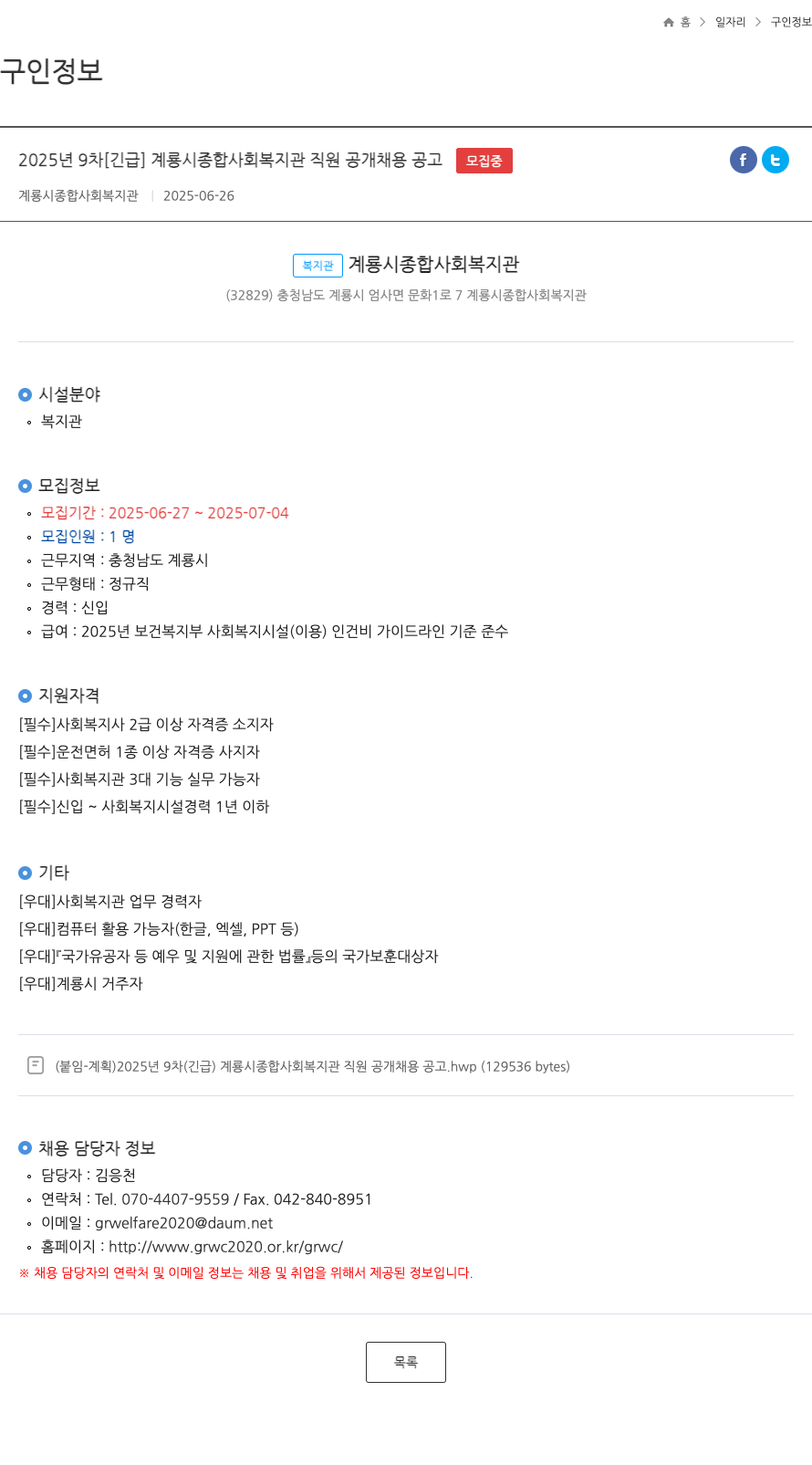 계룡시종합사회복지관 2025년 9차 [긴급] 계룡시 종합 사회 복지관 직원 공개 채용 공고 채용공고