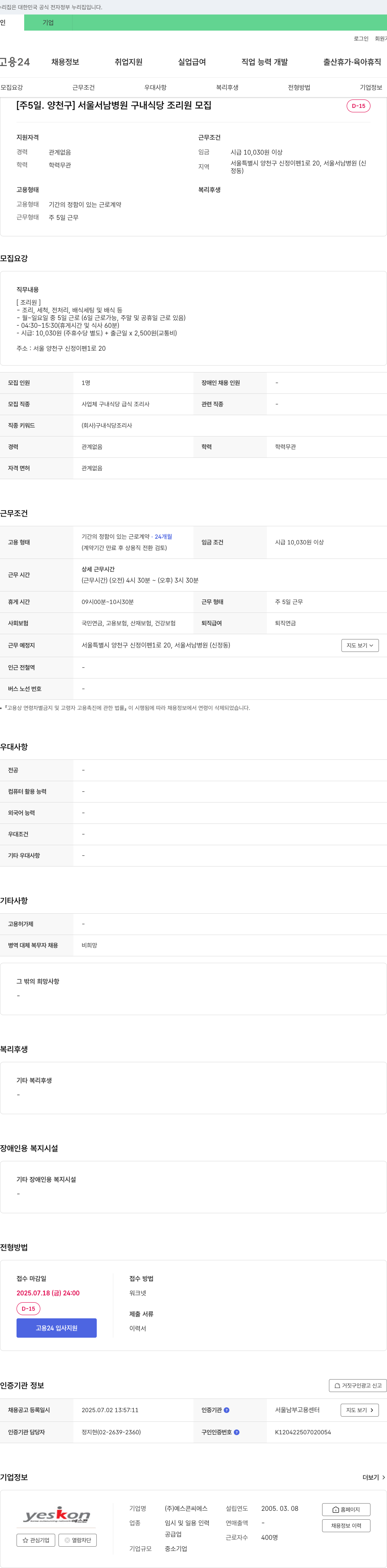 예스콘씨에스 [주 5일, 양천구] 서울서남병원 구내식당 조리원 모집 채용공고