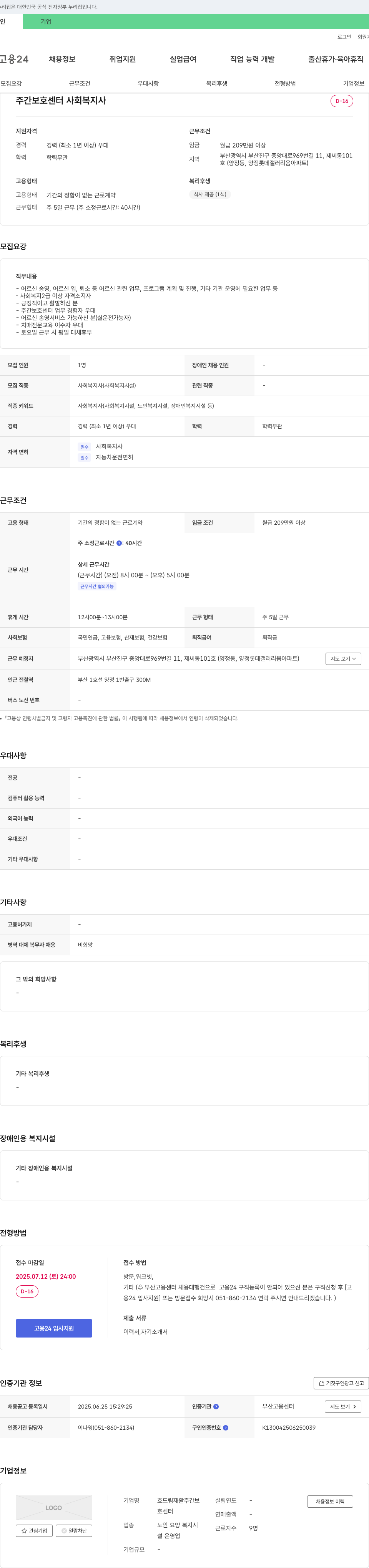 효드림재활주간보호센터 주간 보호 센터 사회복지사 채용 채용공고