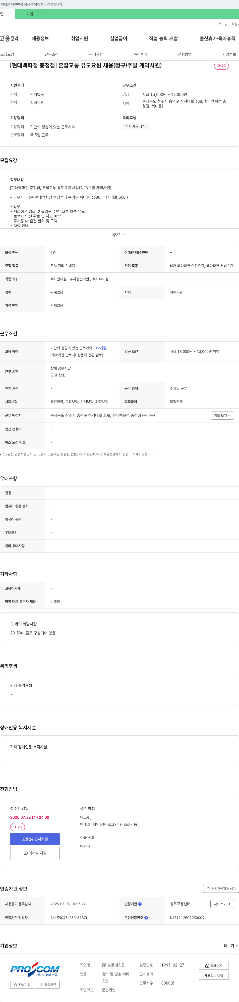 프로에스콤 [현대백화점 충청점] 혼잡 교통 유도 요원 채용 (정규/주말 계약 사원) 채용공고