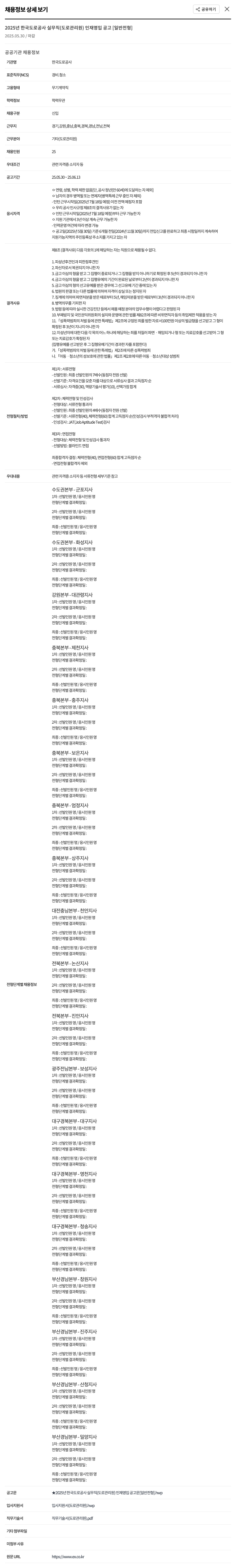한국도로공사 2025년 한국도로공사 실무직(도로관리원) 인재 영입 공고 [일반 전형] 채용공고