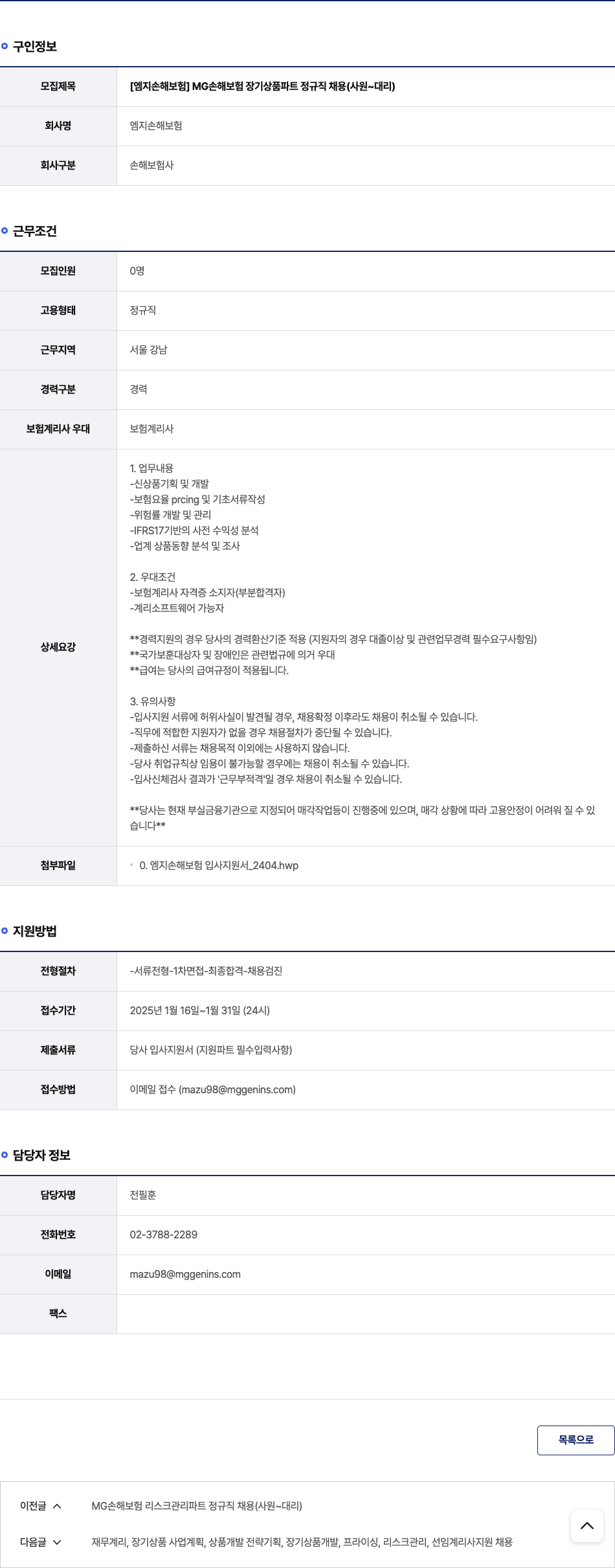 엠지손해보험 MG 손해 보험 장기 상품 파트 정규직 채용 (사원 ~ 대리) 채용공고