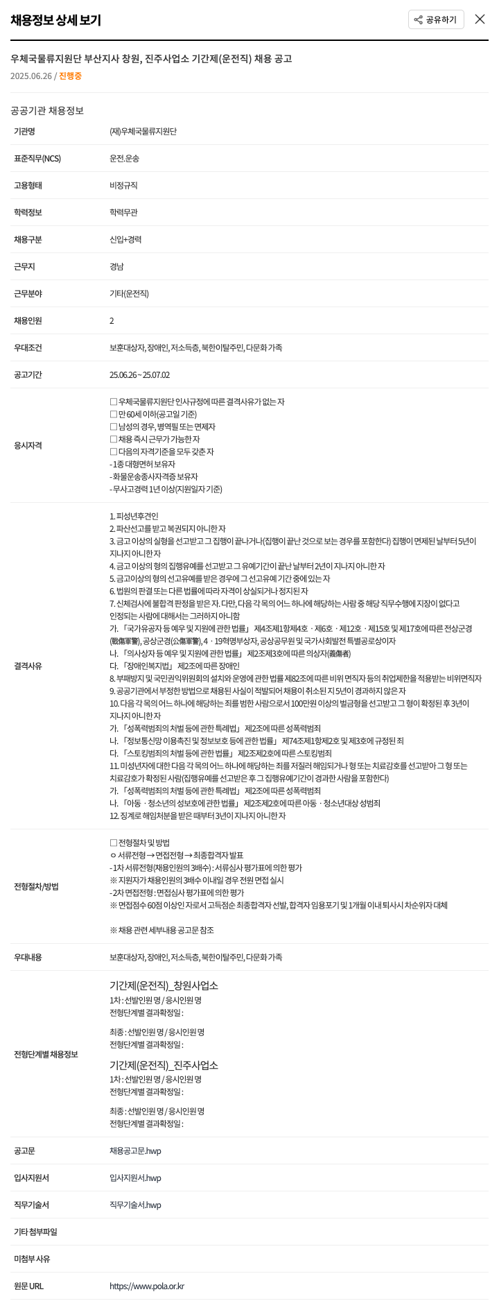우체국물류지원단 우체국 물류 지원단 부산 지사 창원, 진주 사업소 기간제(운전직) 채용 공고 채용공고