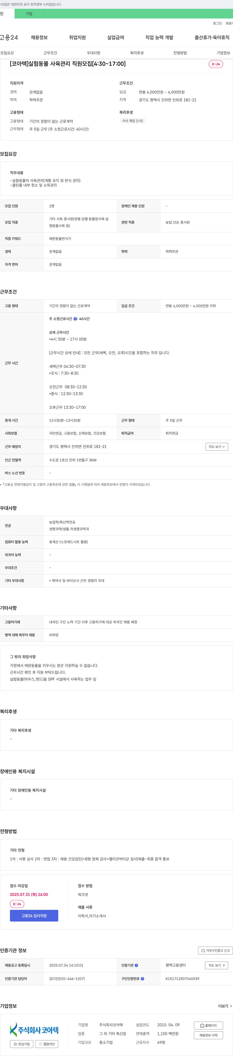 코아텍 [코아텍] 실험동물 사육관리 직원 모집 [4:30~17:00] 채용공고