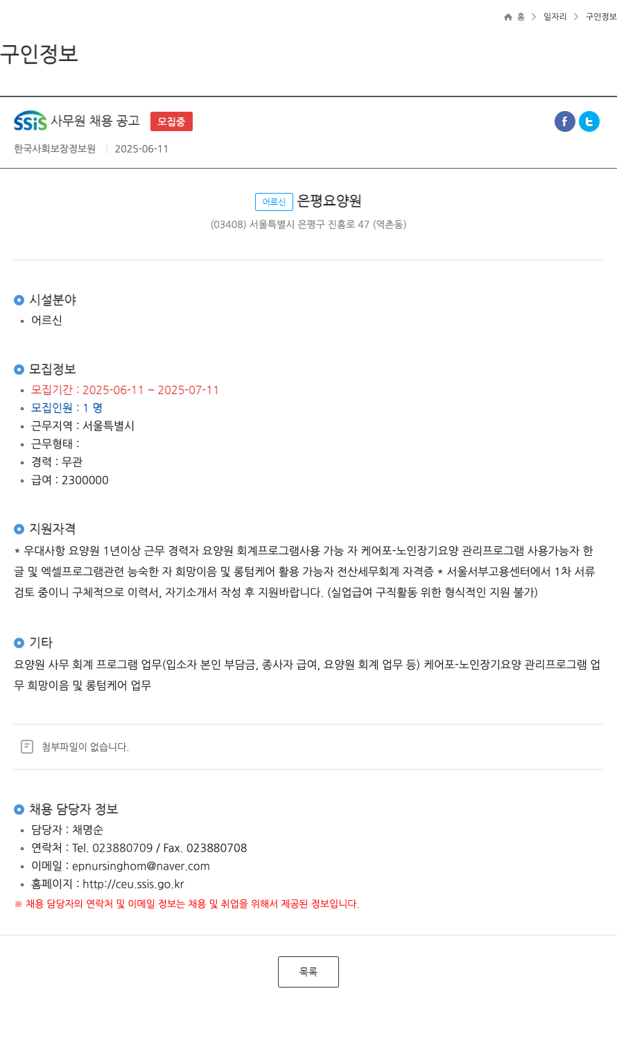 어르신은평요양원 SSIS 사무원 채용 공고 ft 채용공고