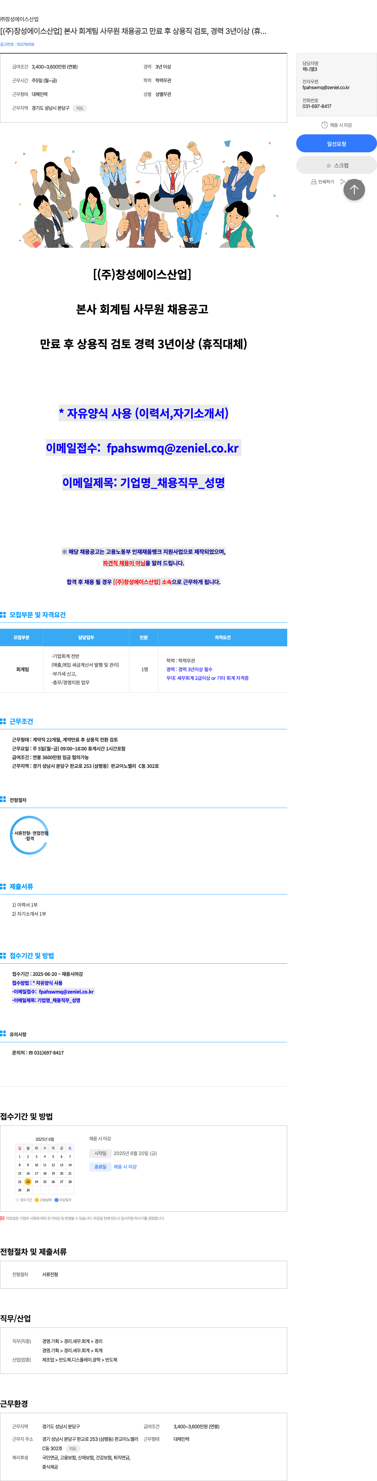 창성에이스산업 본사 회계팀 사무원 채용 공고 (만료 후 상용직 검토, 경력 3년 이상, 휴직 대체) 채용공고