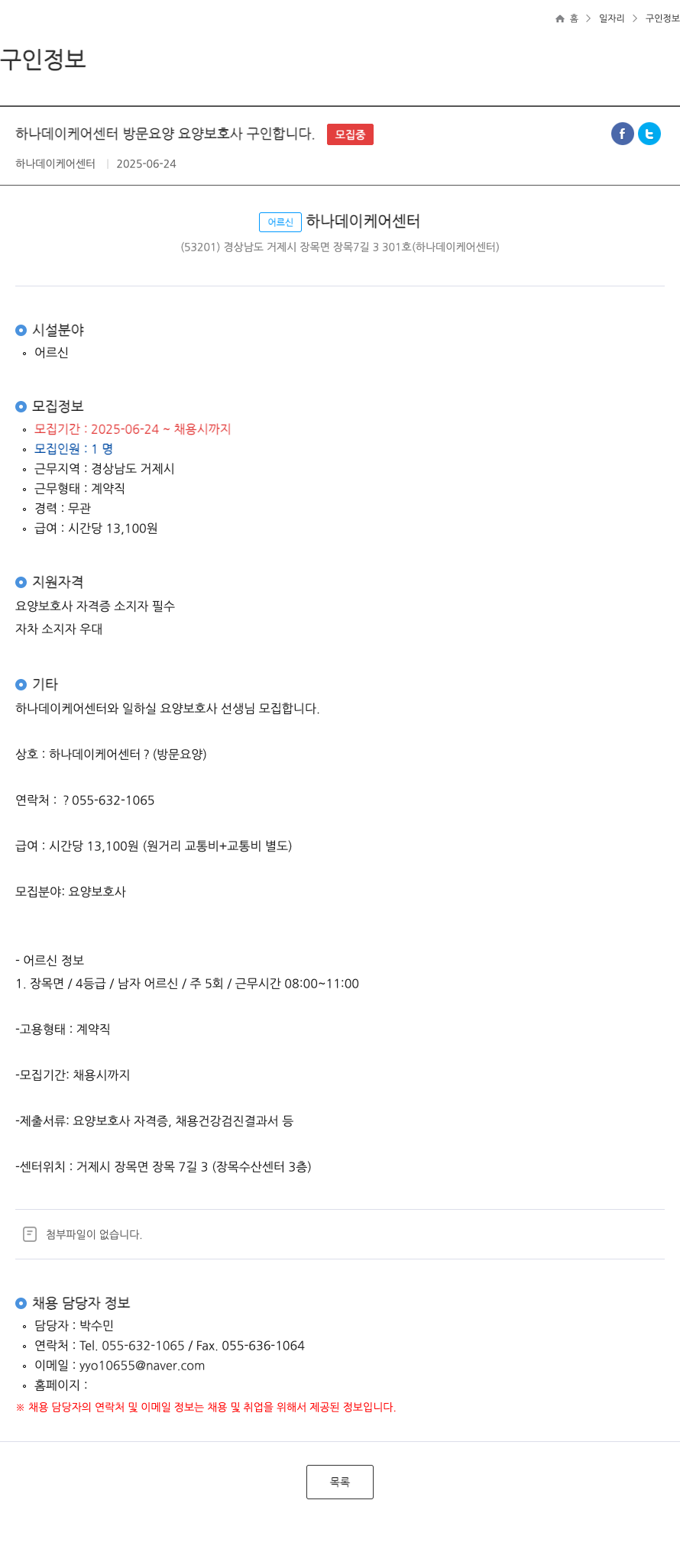 하나데이케어센터 방문 요양 요양 보호사 구인 채용공고