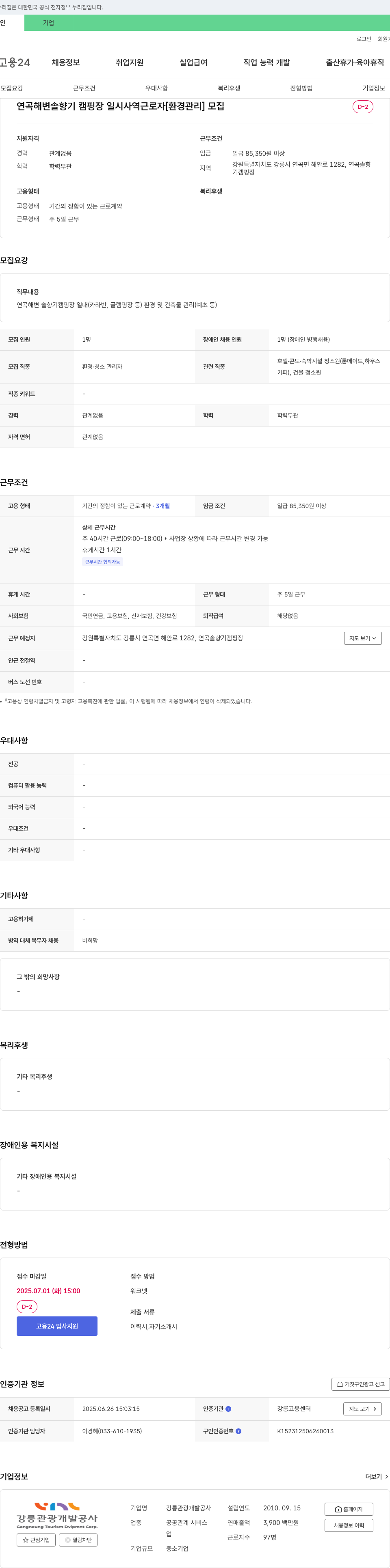 강릉관광개발공사 연곡 해변 솔향기 캠핑장 일시 사역 근로자 [환경관리] 모집 채용공고