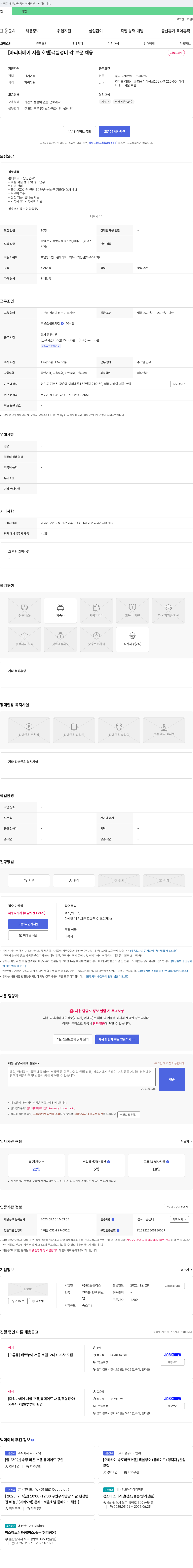 조은플러스 [마리나 베이 서울 호텔] 객실 정비 각 부문 채용 채용공고