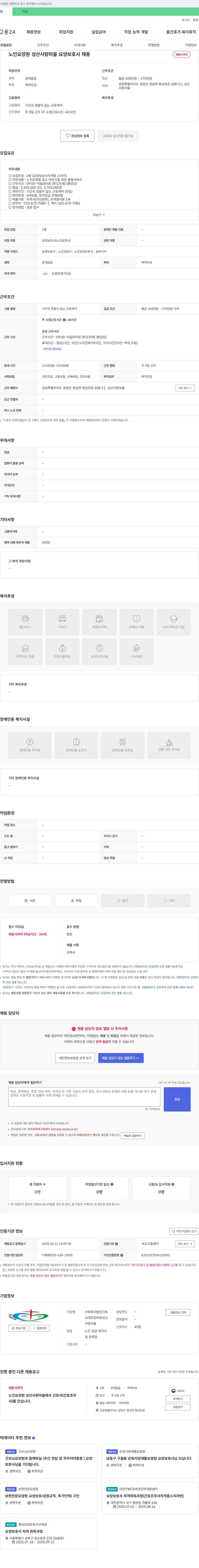 사회복지법인기독교대한감리회성산사랑마을 노인 요양원 성산 사랑 마을 요양보호사 채용 채용공고