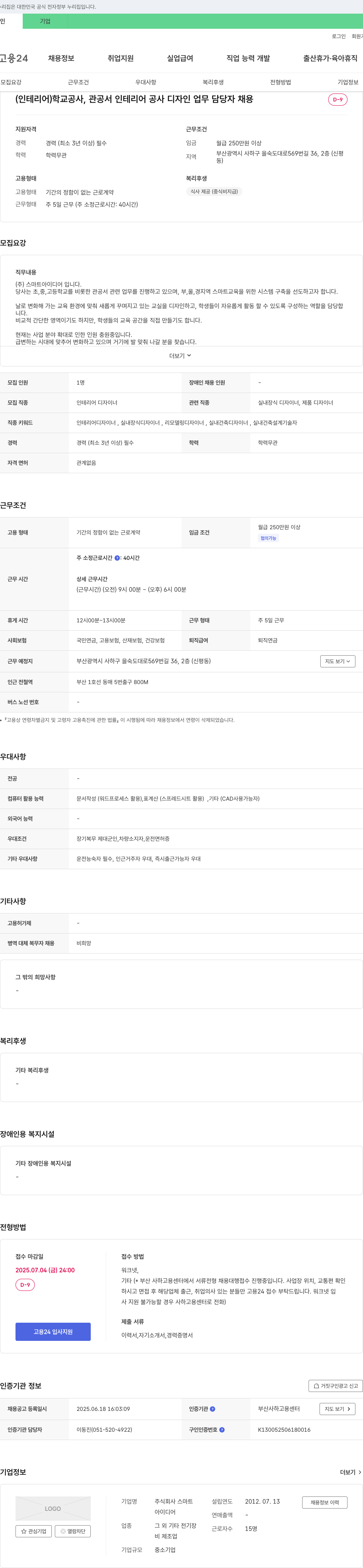 스마트아이디어 (인테리어) 학교 공사, 관공서 인테리어 공사 디자인 업무 담당자 채용 채용공고
