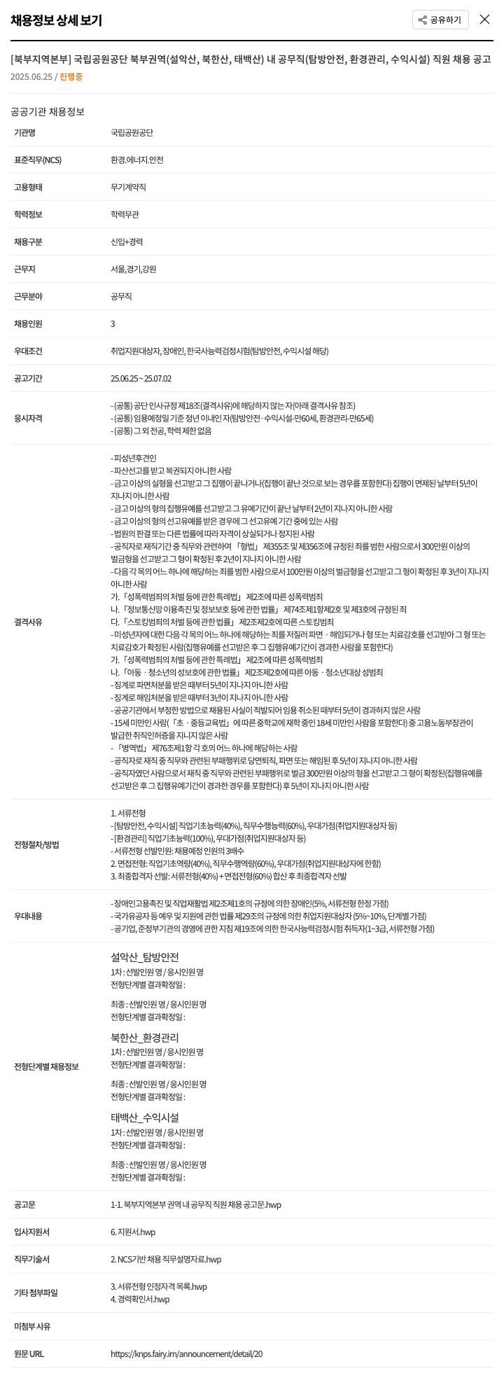 국립공원공단 [북부지역본부] 국립공원공단 북부권역(설악산, 북한산, 태백산) 내 공무직(탐방안전, 환경관리, 수익시설) 직원 채용 공고 채용공고