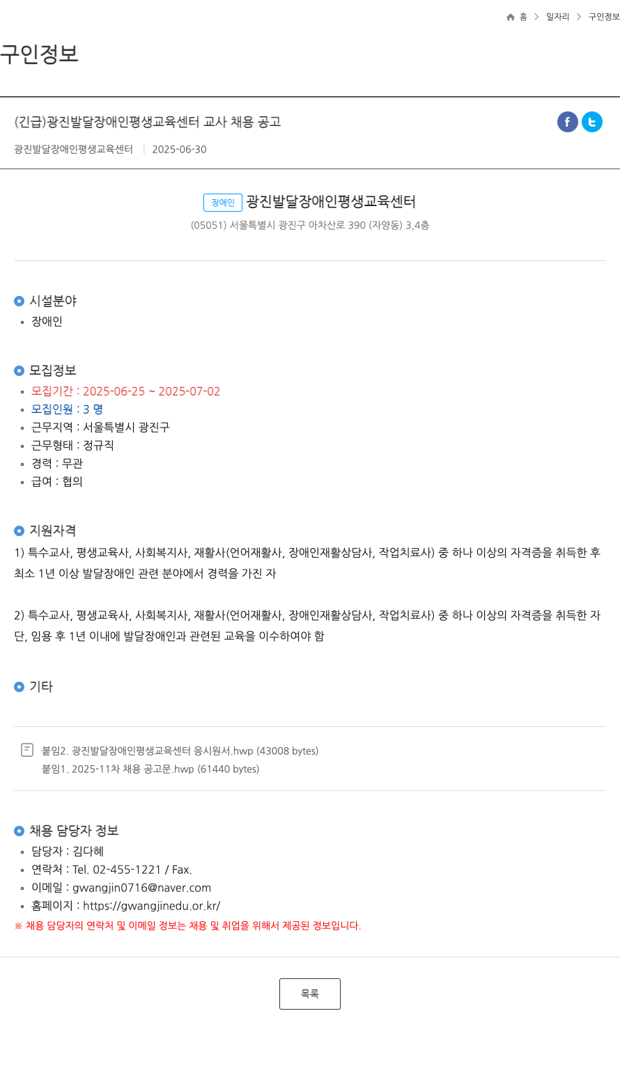 광진발달장애인평생교육센터 (긴급) 광진 발달 장애인 평생 교육 센터 교사 채용 공고 채용공고