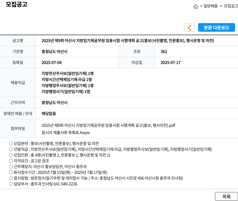 충청남도 아산시 2025년 제9회 아산시 지방 임기제 공무원 임용 시험 시행 계획 공고 (홍보(사진 촬영, 언론 홍보), 행사 운영 및 의전) 채용공고