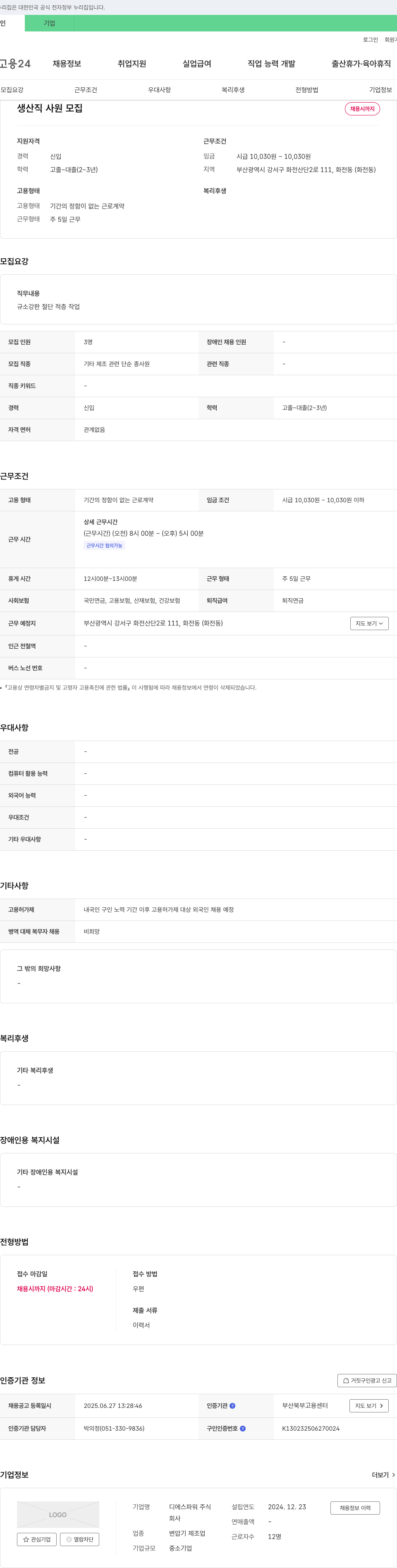 디에스파워 생산직 사원 모집 채용공고