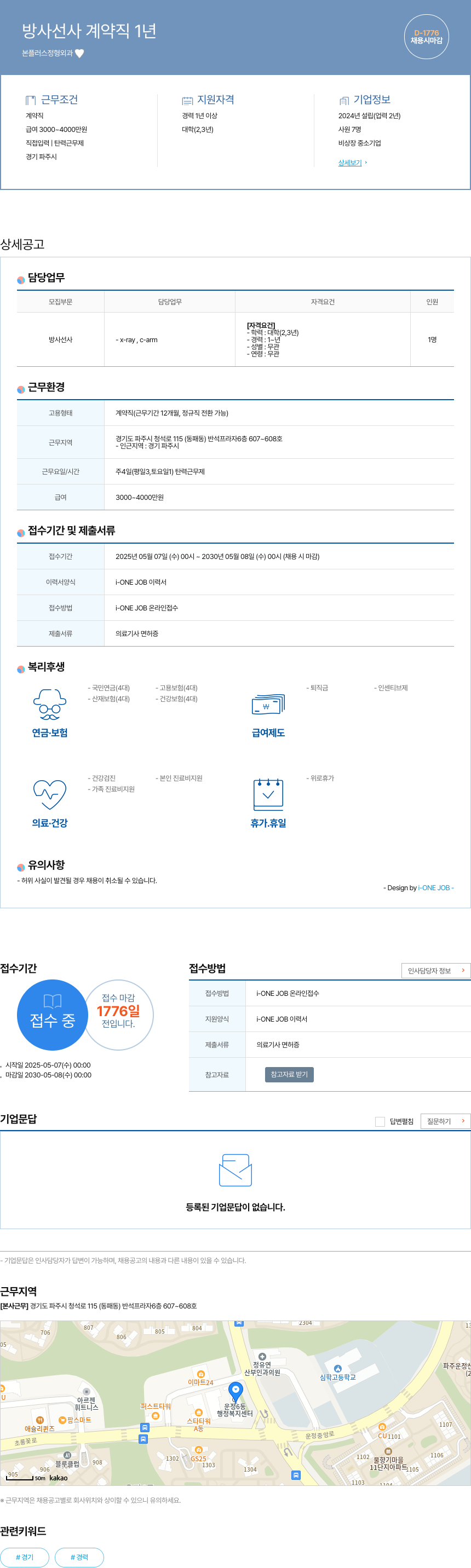 본플러스정형외과 방사선사 계약직 1년 채용 채용공고