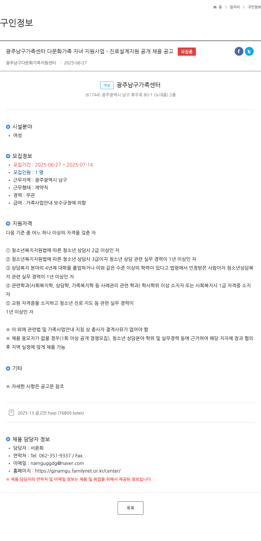 광주남구가족센터 다문화 가족 자녀 지원 사업 - 진로 설계 지원 공개 채용 공고 채용공고