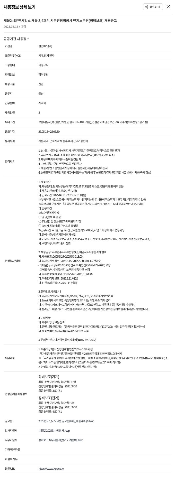 한전KPS 새울 2 시운전 사업소 새울 3,4호기 시운전 정비 공사 단기 노무원(정비 보조) 채용 공고 채용공고