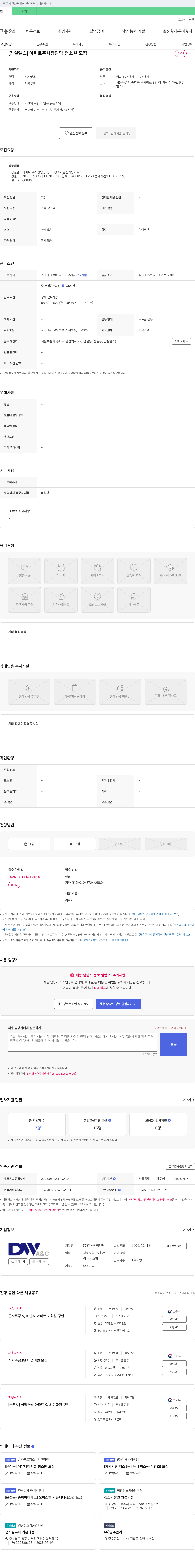 두원에이앤씨 [잠실 엘스] 아파트 주차장 담당 청소원 모집 채용공고