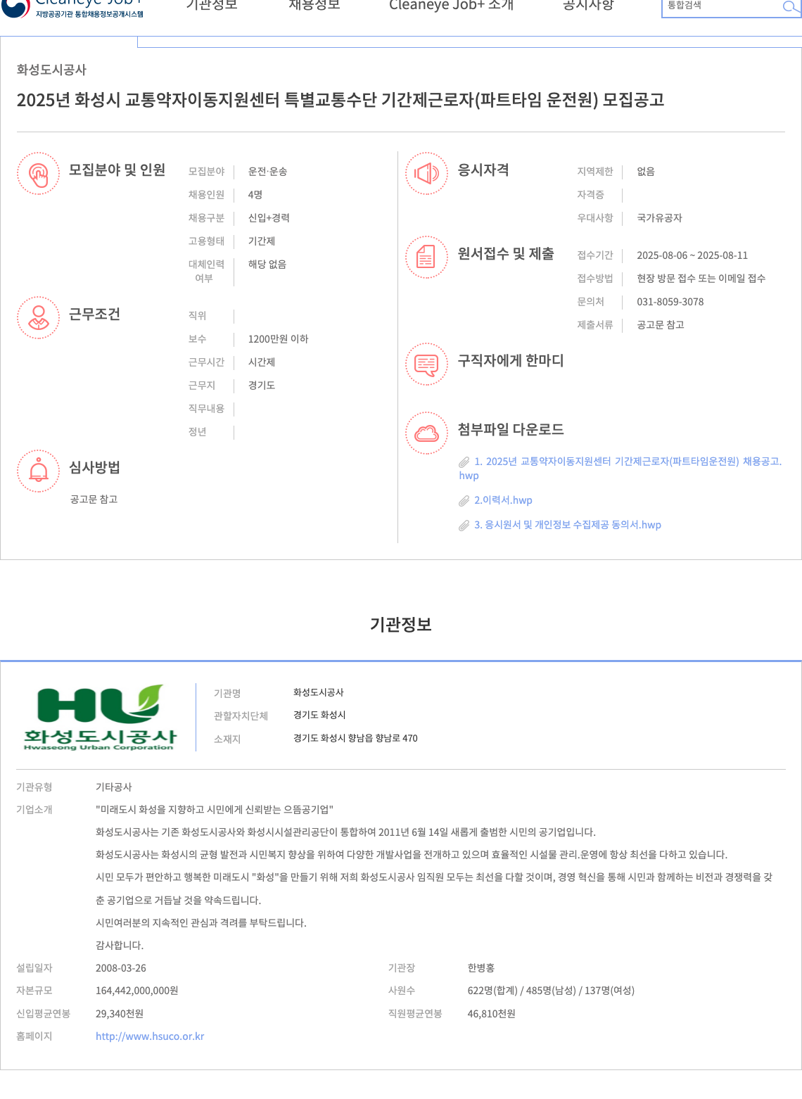 화성도시공사 2025년 화성시 교통 약자 이동 지원 센터 특별 교통 수단 기간제 근로자 (파트 타임 운전원) 모집 공고 채용공고