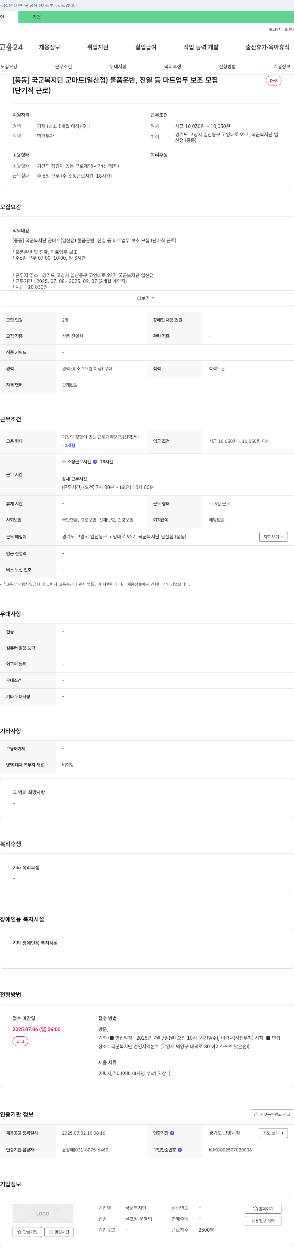 국군복지단 [풍동] 국군복지단 군마트(일산점) 물품 운반, 진열 등 마트 업무 보조 모집 (단기직 근로) 채용공고