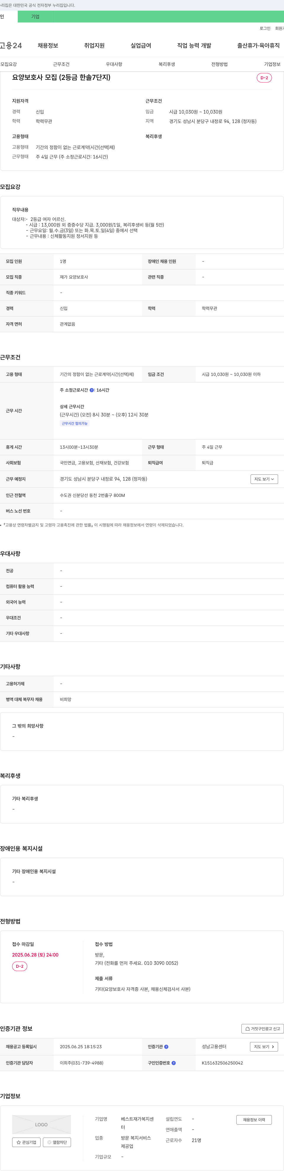 베스트재가복지센터 요양 보호사 모집 (2등급 한솔 7단지) 채용공고