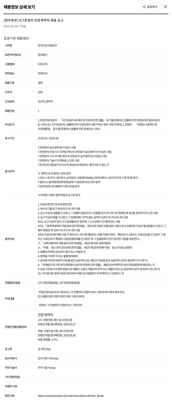 한국도로교통공단 [원주 본부] ICT 운영처 전문 계약직 채용 공고 채용공고