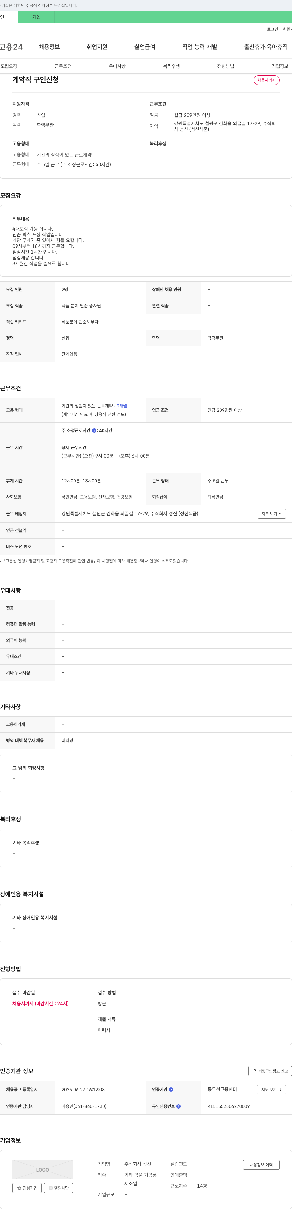 성신 식품 분야 단순 박스 포장 계약직 채용 채용공고