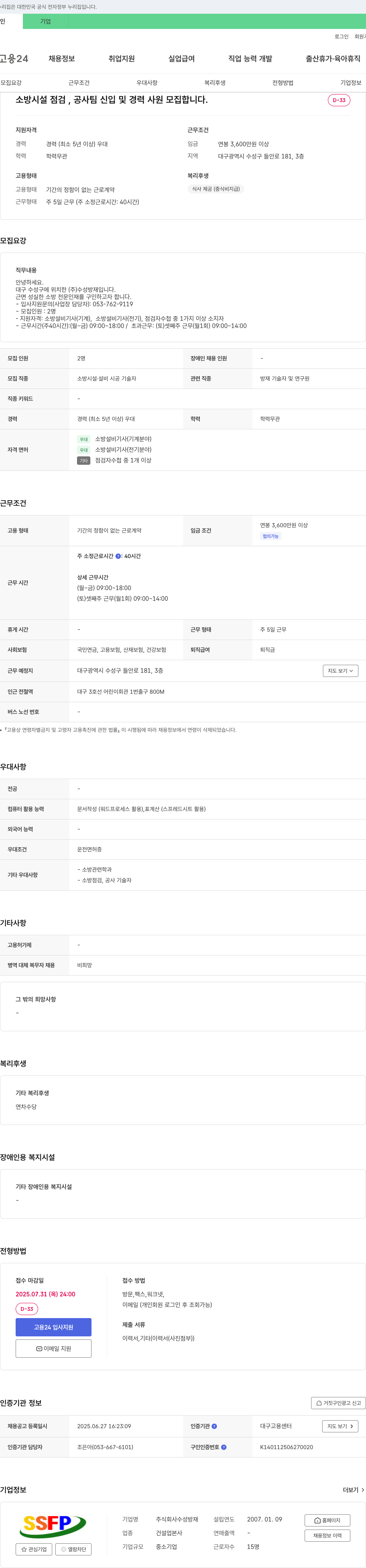 수성방재 소방시설 점검·공사팀 신입 및 경력 사원 모집 채용공고