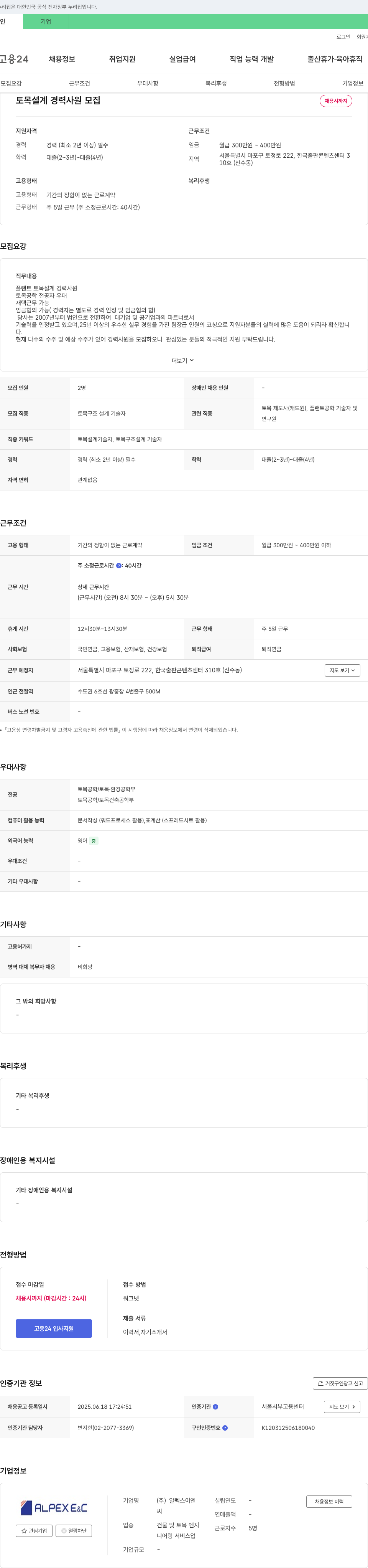 알펙스이엔씨 토목 설계 경력 사원 모집 채용공고
