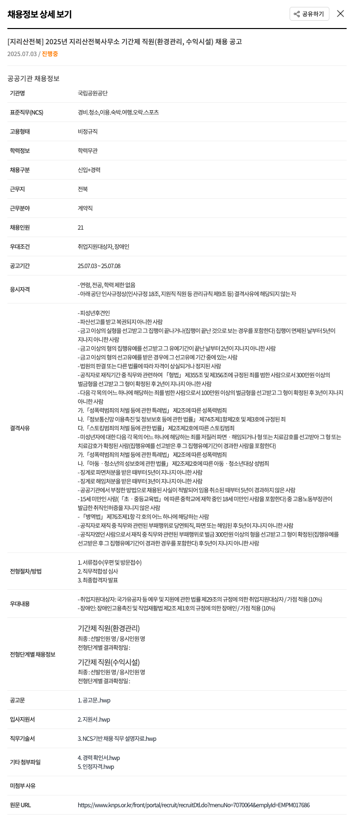 국립공원공단 2025년 지리산 전북사무소 기간제 직원(환경관리, 수익시설) 채용 공고 채용공고