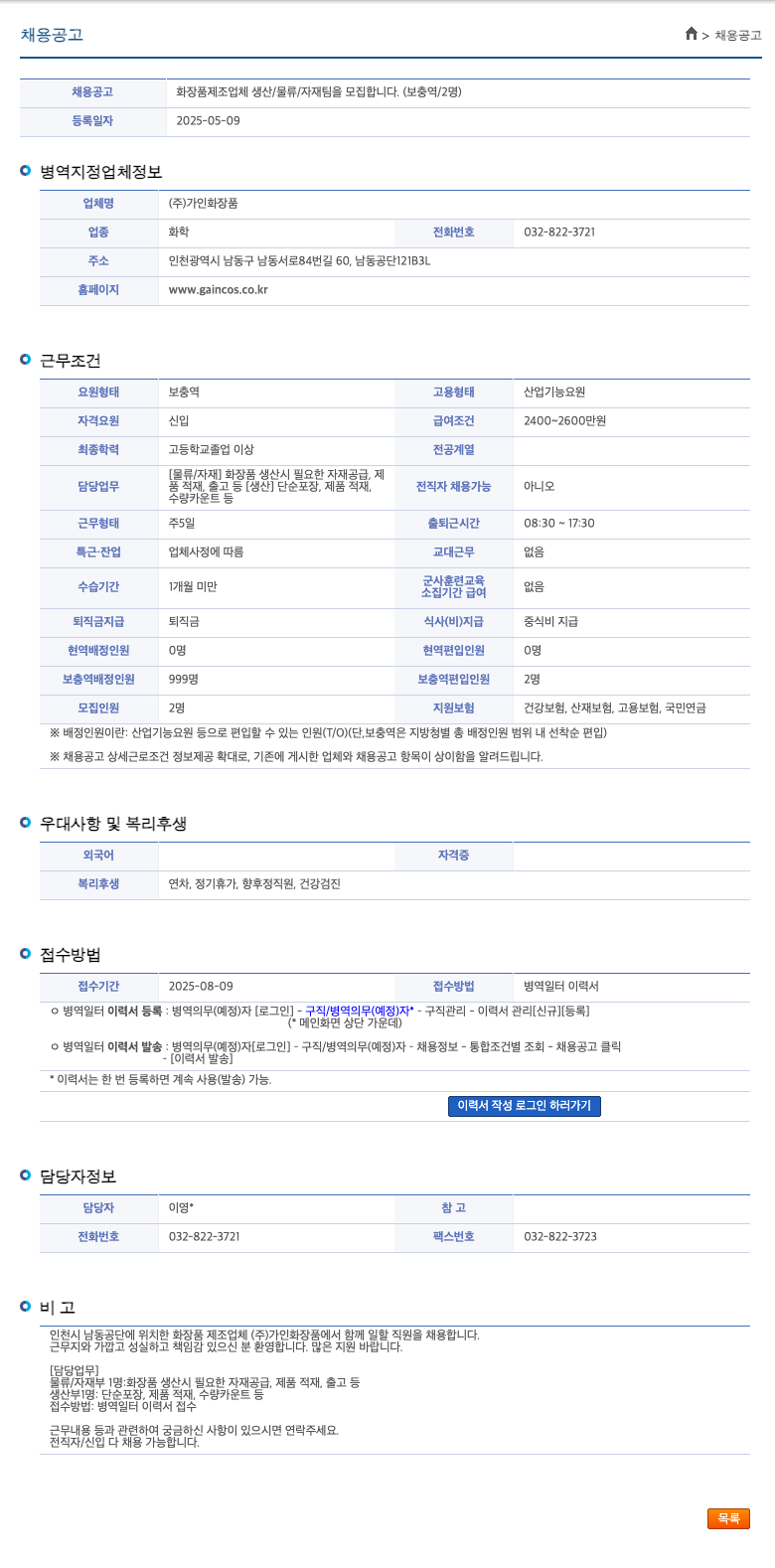 가인화장품 화장품 제조업체 생산 / 물류 / 자재팀 모집 (보충역 / 2명) 채용공고