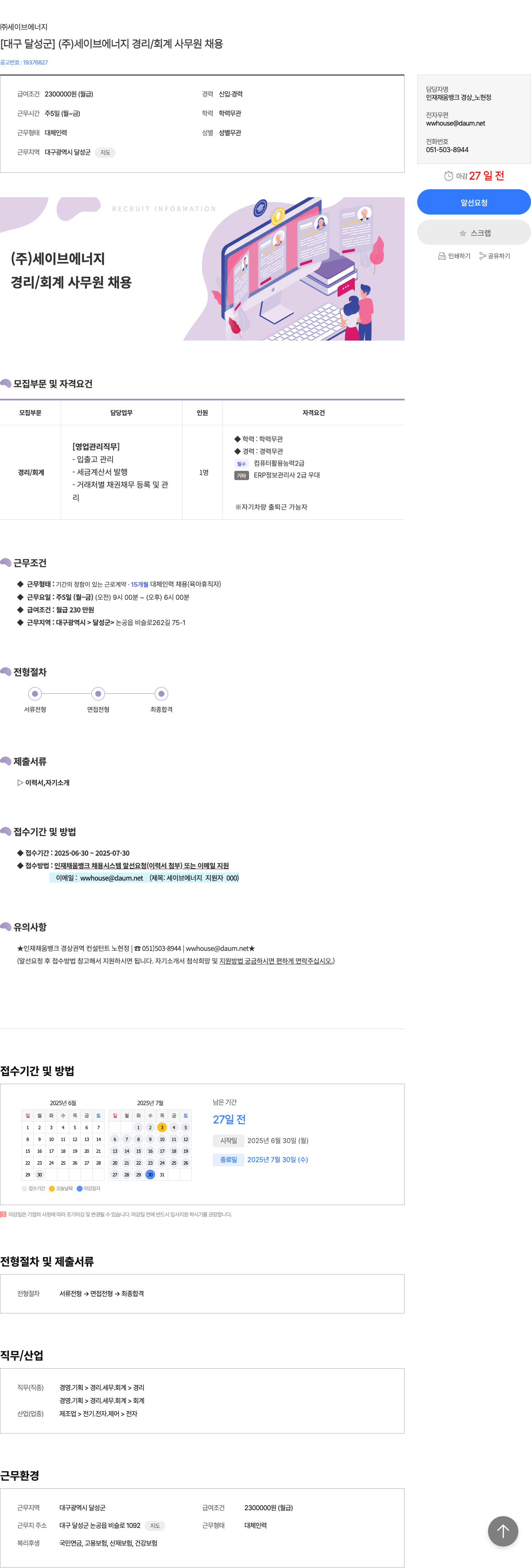 세이브에너지 [대구 달성군] (주) 세이브 에너지 경리/회계 사무원 채용 채용공고