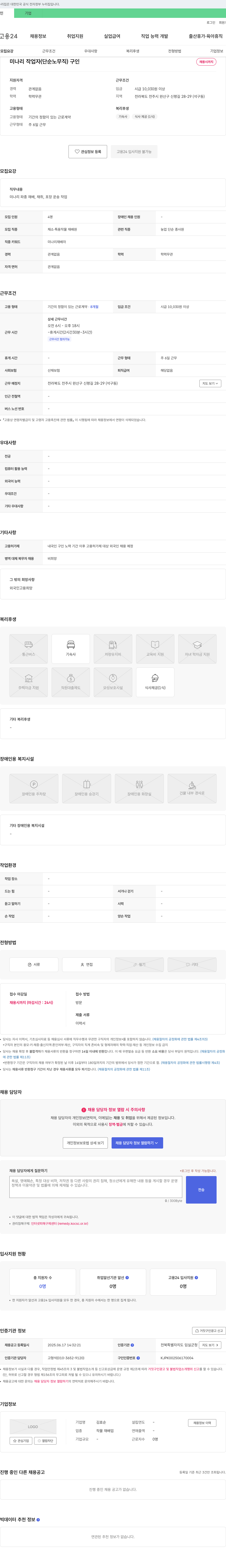 김효순 미나리 작업자 (단순 노무직) 구인 채용공고