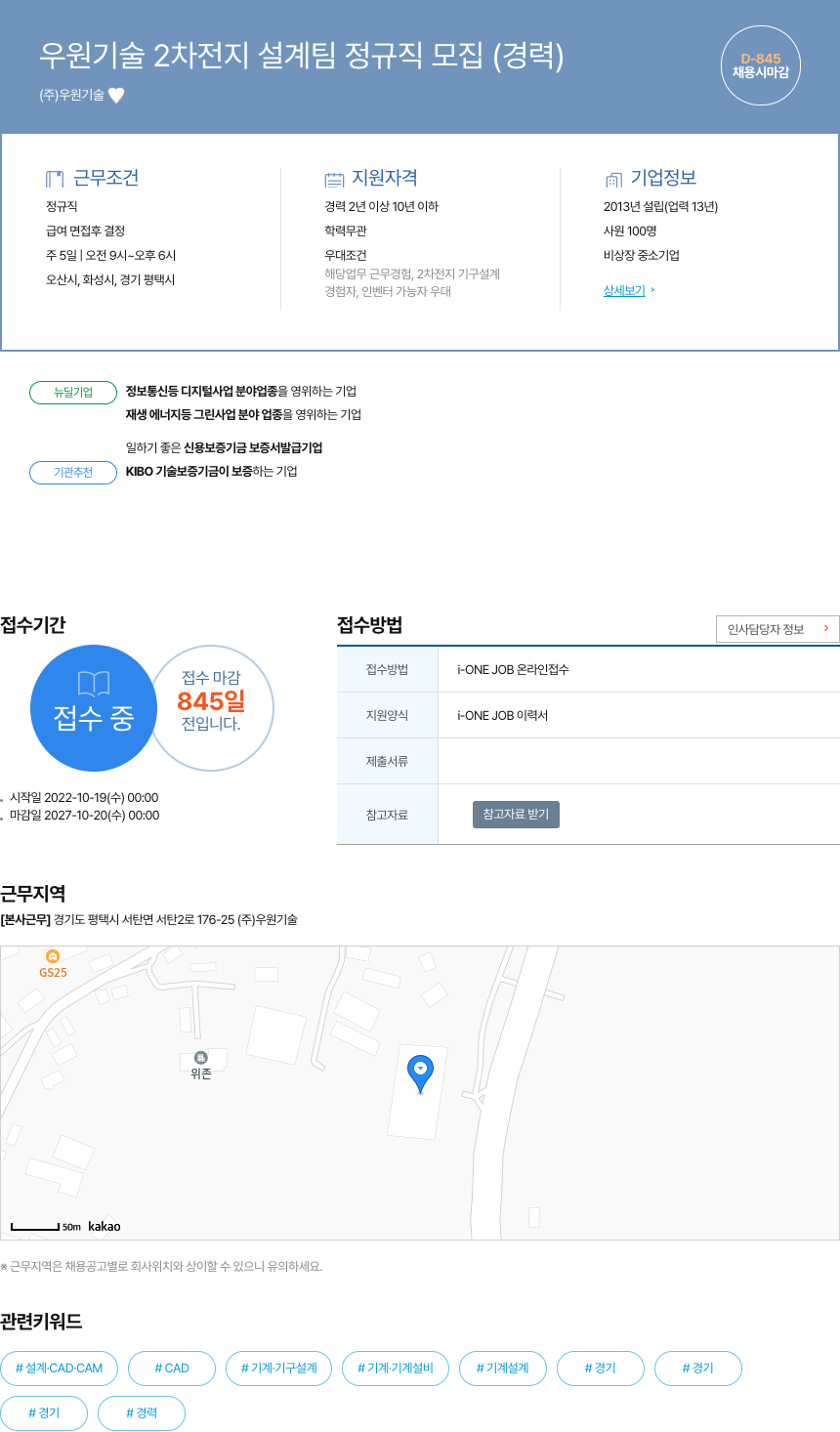 우원기술 우원기술 2차 전지 설계팀 정규직 모집 (경력) 채용공고