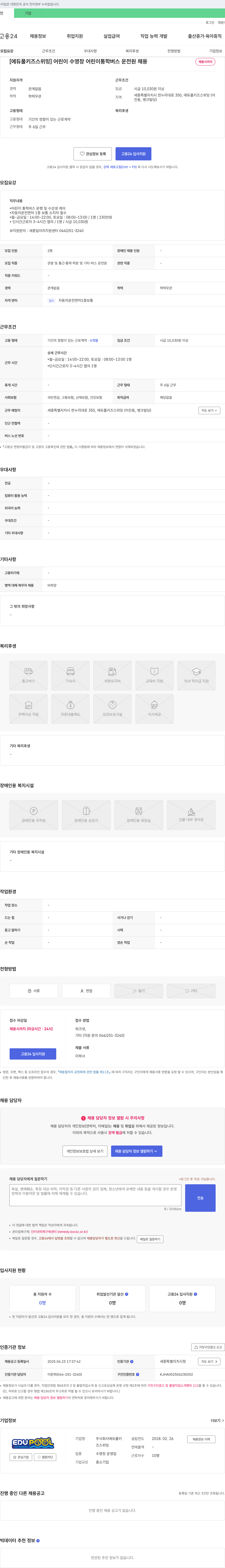 에듀풀키즈스위밍 [에듀풀키즈스위밍] 어린이 수영장 어린이 통학 버스 운전원 채용 채용공고