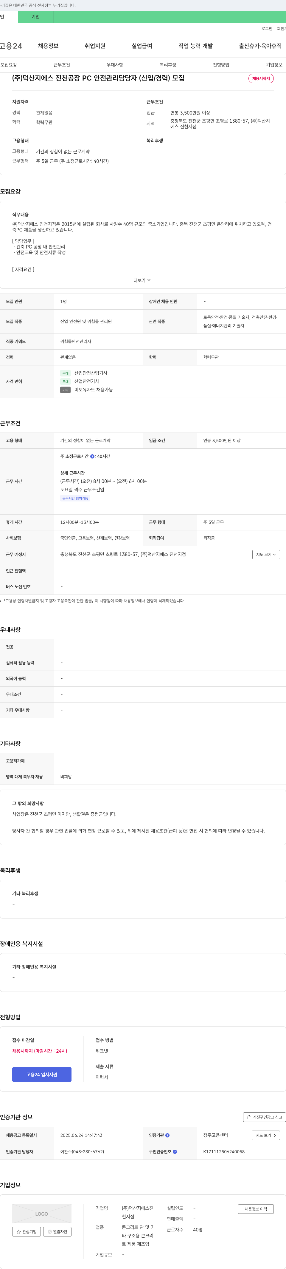 덕산지에스진천지점 진천 공장 PC 안전 관리 담당자 (신입/경력) 모집 채용공고