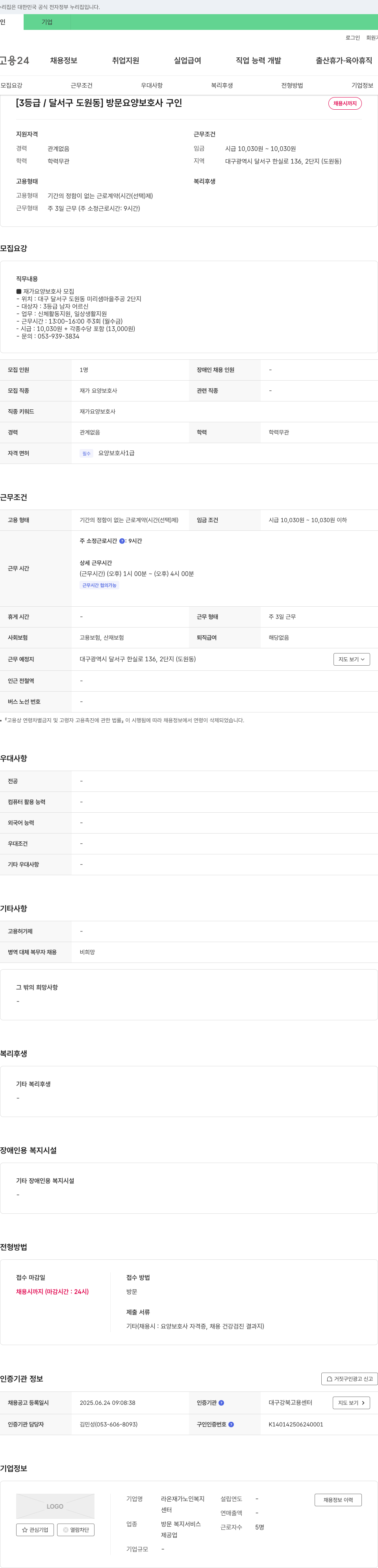 라온재가노인복지 [3등급/달서구 도원동] 방문 요양 보호사 구인 채용공고