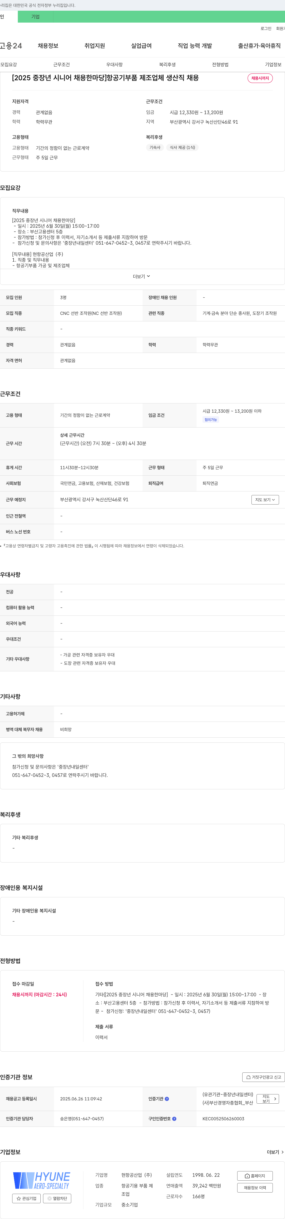 현항공산업 [2025 중장년 시니어 채용 한마당] 항공기 부품 제조업체 생산직 채용 채용공고