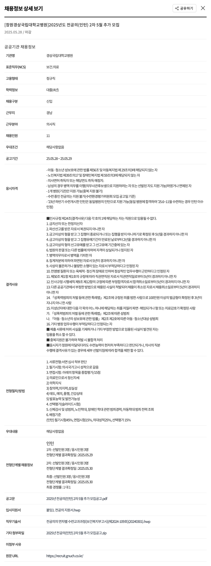 경상국립대학교병원 2025년도 전공의(인턴) 2차 5월 추가 모집 채용공고