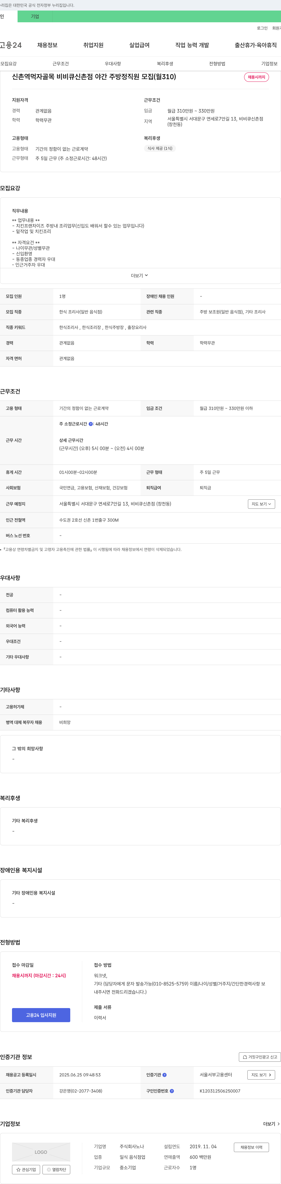 노나 신촌역 먹자 골목 비비큐 신촌점 야간 주방 정직원 모집 (월 310) 채용공고