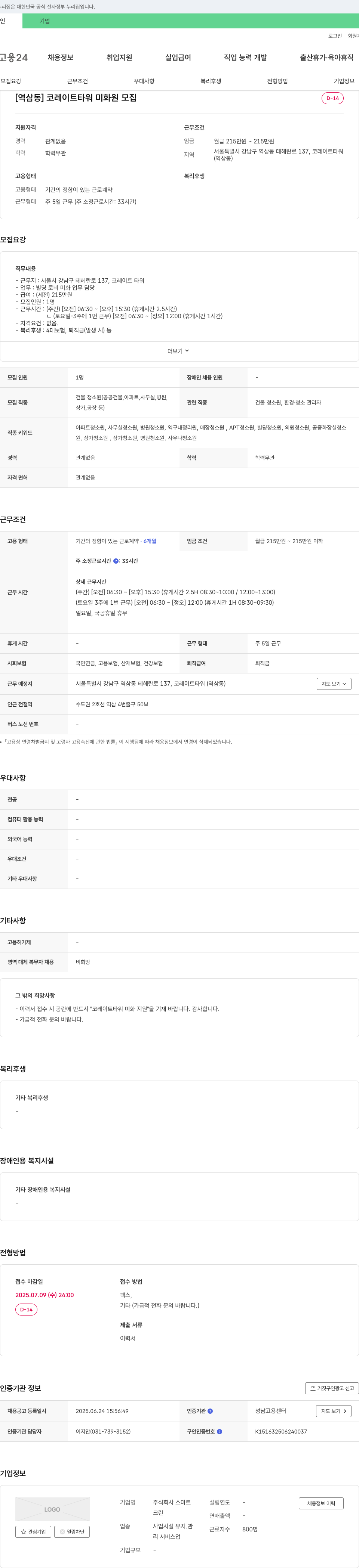 스마트 [역삼동] 코레이트 타워 미화원 모집 채용공고