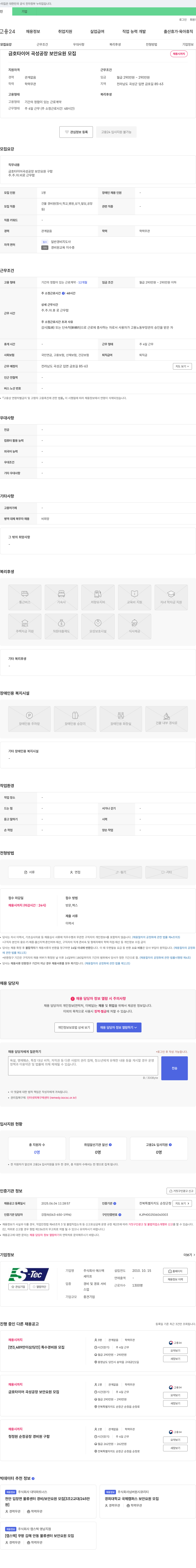 에스텍 금호타이어 곡성공장 보안요원 모집 채용공고