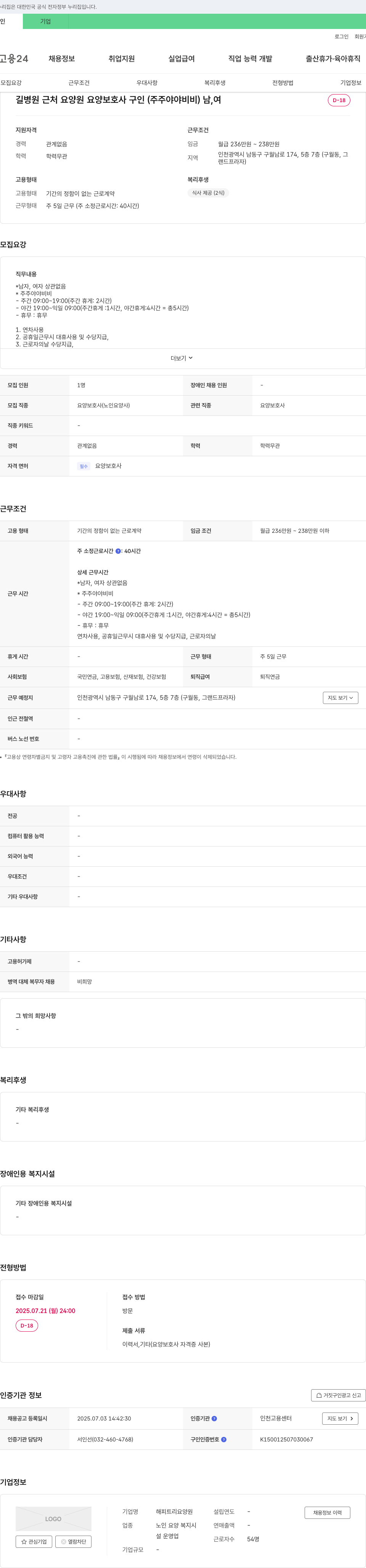 해피트리요양원 길병원 근처 요양원 요양보호사 구인 (주주야야비비) 남, 여 채용공고