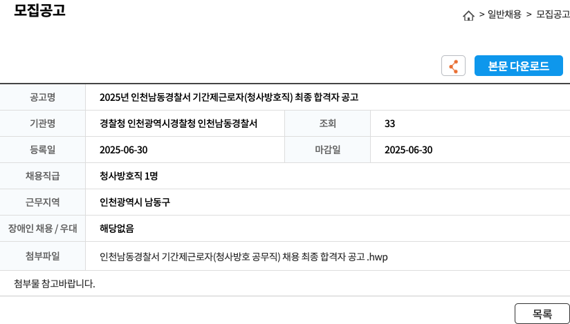 인천남동경찰서 2025년 인천 남동 경찰서 기간제 근로자(청사 방호직) 최종 합격자 공고 채용공고